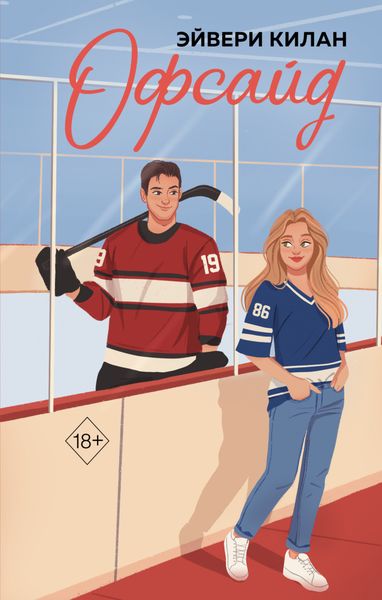 Обложка книги «Офсайд»