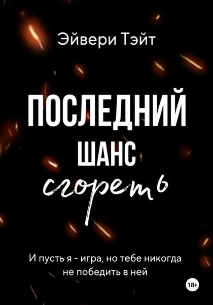 Обложка книги «Последний шанс сгореть»