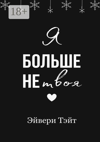 Обложка книги «Я больше не твоя»