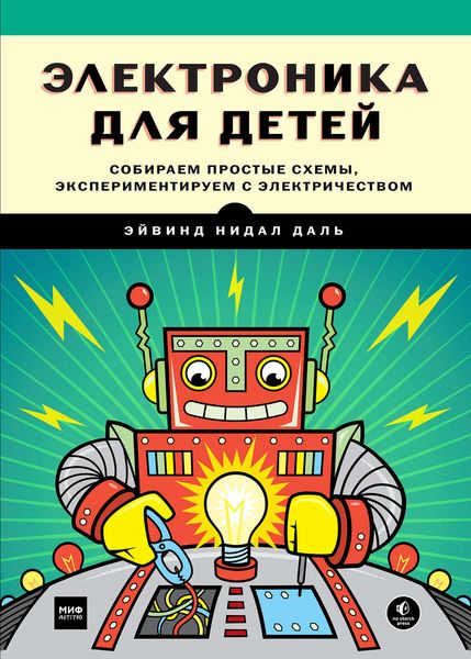 Обложка книги «Электроника для детей. Собираем простые схемы, экспериментируем с электричеством»