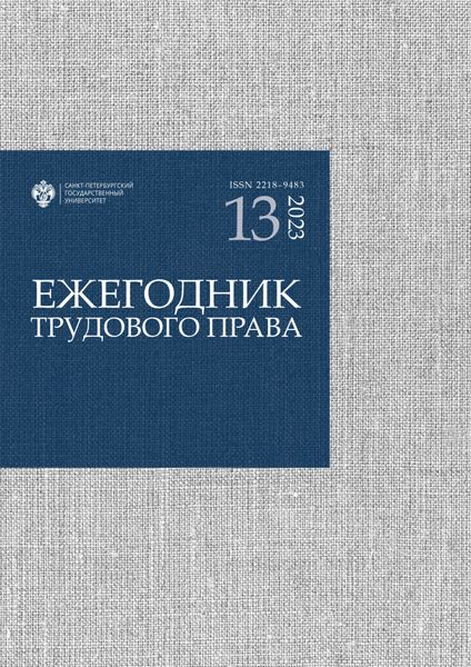 Обложка книги  «Ежегодник трудового права. Выпуск 13 / 2023»
