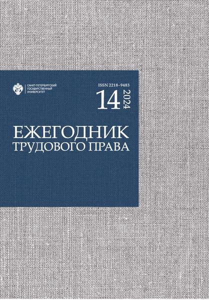 Обложка книги  «Ежегодник трудового права. Выпуск 14 / 2024»
