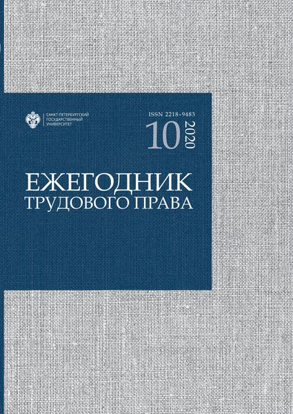 Обложка книги «Ежегодник трудового права. Выпуск 10 / 2020»
