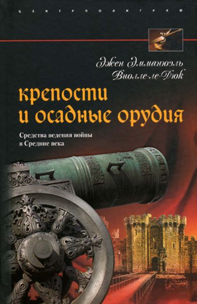 Обложка книги «Крепости и осадные орудия. Средства ведения войны в Средние века»