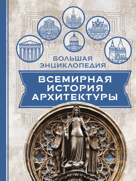 Обложка книги «Всемирная история архитектуры»