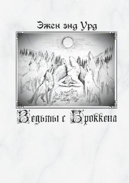 Обложка книги «Ведьмы с Броккена»