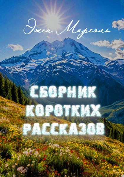 Обложка книги «Инста-рассказы»
