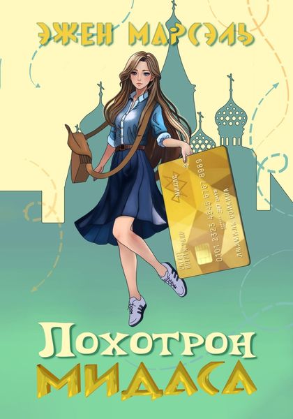 Обложка книги «Лохотрон Мидаса»