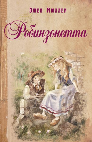 Обложка книги «Робинзонетта»