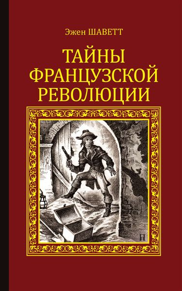 Обложка книги  «Тайны французской революции»