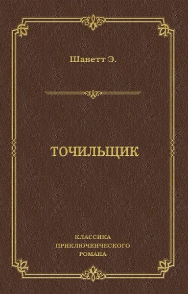 Обложка книги  «Точильщик»
