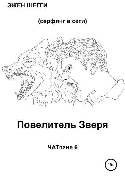 Обложка книги «Повелитель Зверя. ЧАТлане 6»