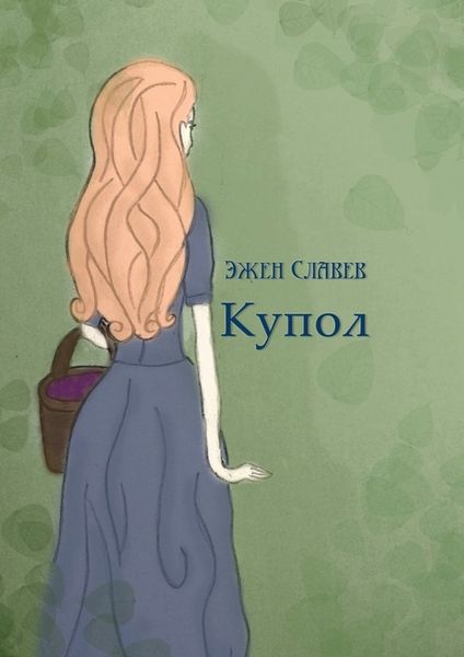 Обложка книги  «Купол»