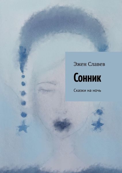 Обложка книги  «Сонник. Сказки на ночь»