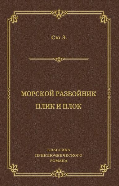 Обложка книги «Морской разбойник. Плик и Плок»