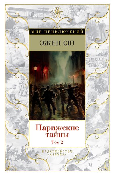 Обложка книги «Парижские тайны. Том 2»