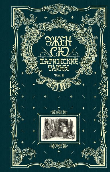 Обложка книги «Парижские тайны. Том 2»