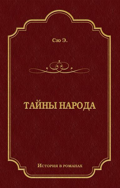 Обложка книги «Тайны народа»
