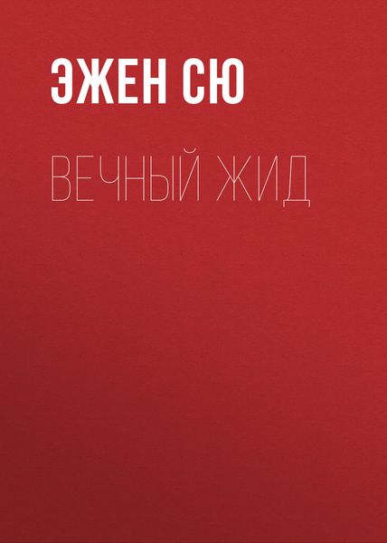 Обложка книги «Вечный жид»