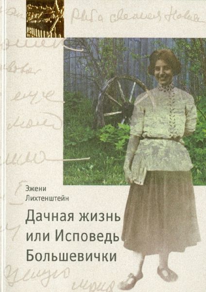Обложка книги  «Дачная жизнь, или Исповедь Большевички»
