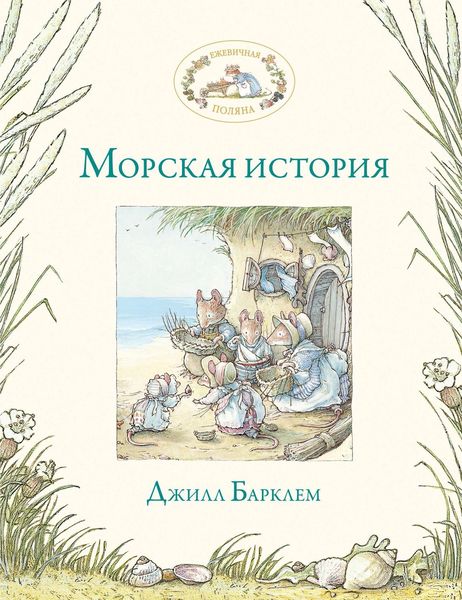 Обложка книги  «Морская история»