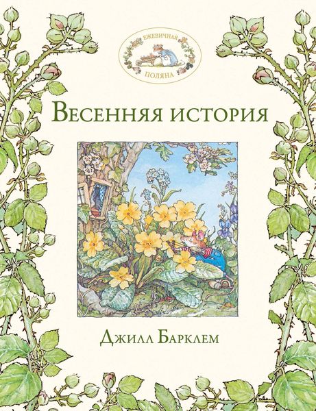 Обложка книги  «Весенняя история»
