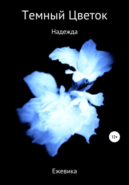 Обложка книги  «Темный Цветок. Надежда»