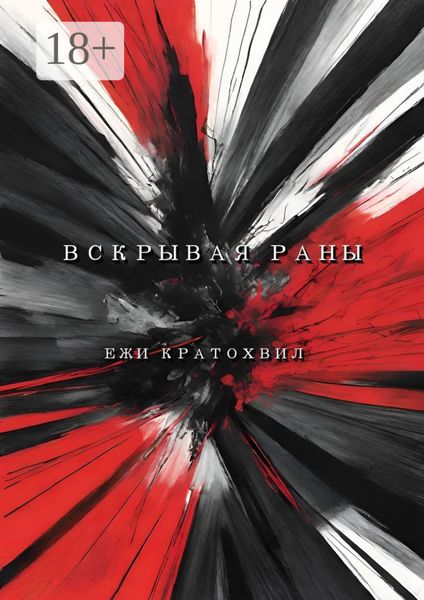 Обложка книги  «Вскрывая раны»