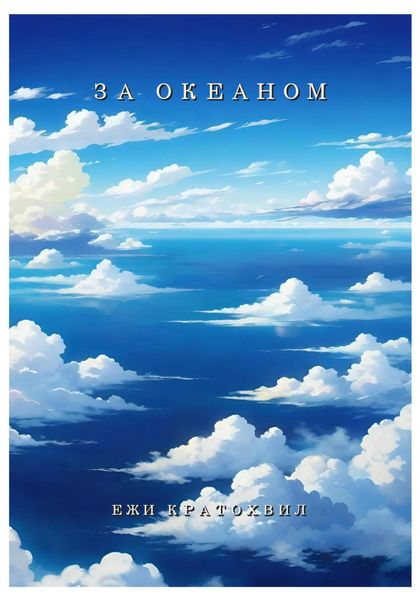 Обложка книги  «За Океаном»