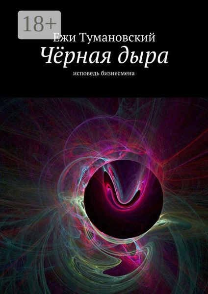 Обложка книги «Чёрная дыра. Исповедь бизнесмена»