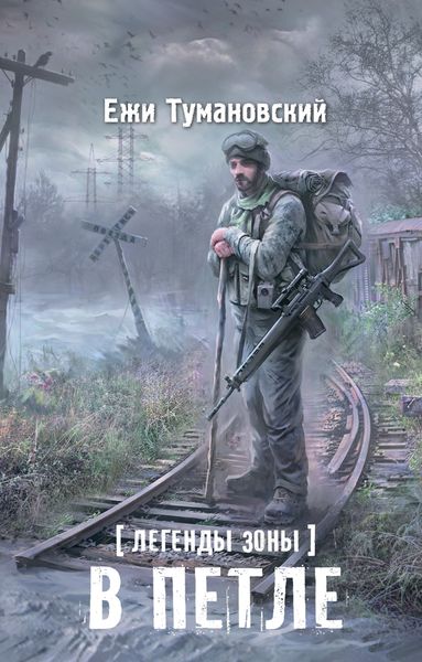 Обложка книги «Легенды Зоны. В петле»