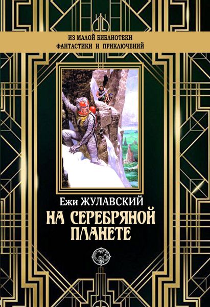Обложка книги  «На серебряной планете»