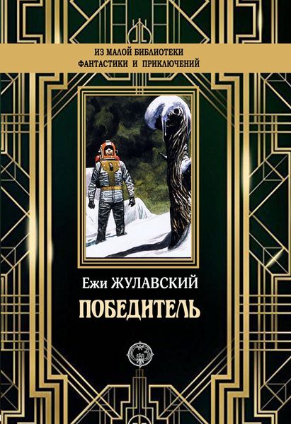 Обложка книги  «Победитель»