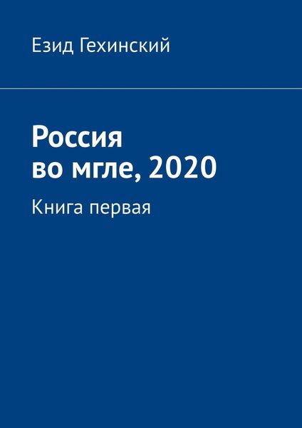 Обложка книги  «Россия во мгле, 2020. Книга первая»