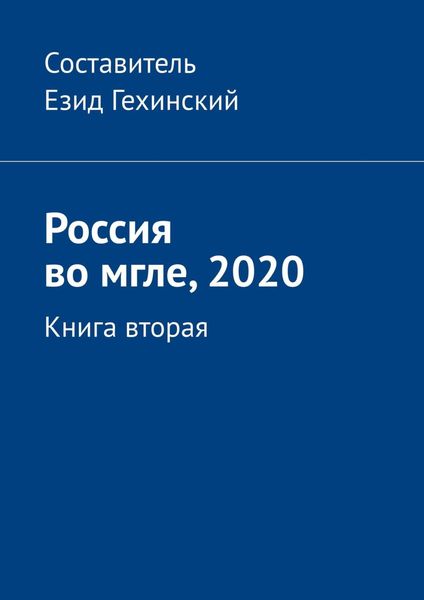 Обложка книги  «Россия во мгле, 2020. Книга вторая»