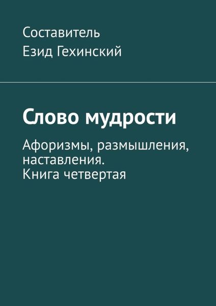 Обложка книги  «Слово мудрости. Афоризмы, размышления, наставления. Книга четвертая»