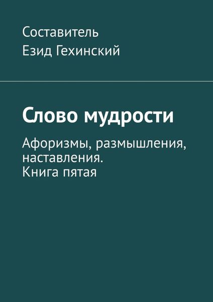 Обложка книги  «Слово мудрости. Афоризмы, размышления, наставления. Книга пятая»