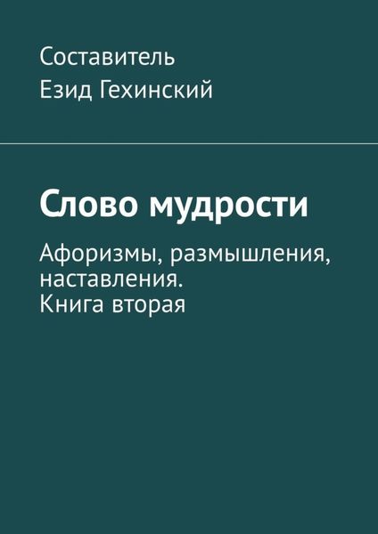 Обложка книги  «Слово мудрости. Афоризмы, размышления, наставления. Книга вторая»