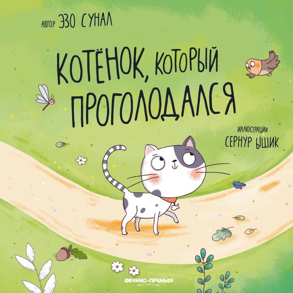 Обложка книги «Котенок, который проголодался»