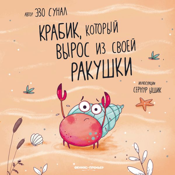 Обложка книги «Крабик, который вырос из своей ракушки»