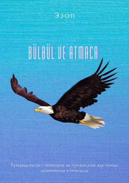 Обложка книги «BÜLBÜL VE ATMACA. Турецкая басня с переводом на русский язык для чтения, аудирования и пересказа»
