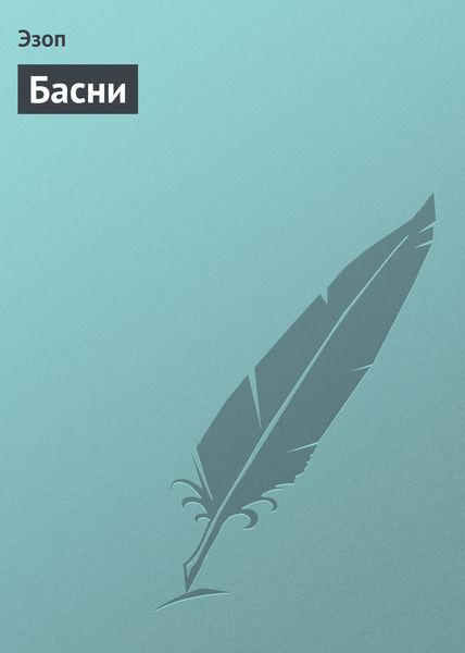 Обложка книги  «Басни»