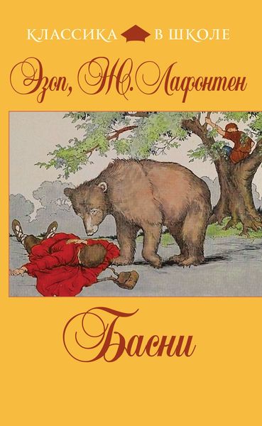 Обложка книги  «Басни»