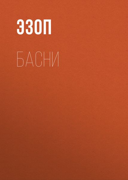 Обложка книги  «Басни»