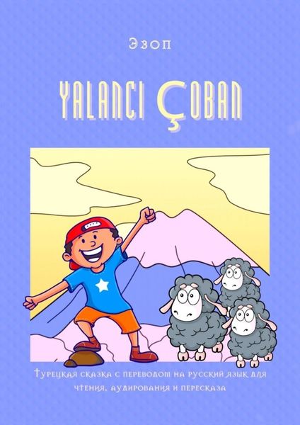 Обложка книги «YALANCI ÇOBAN. Турецкая сказка с переводом на русский язык для чтения, аудирования и пересказа»
