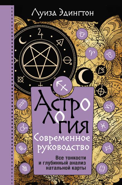 Обложка книги  «Астрология. Современное руководство. Все тонкости и глубинный анализ натальной карты»