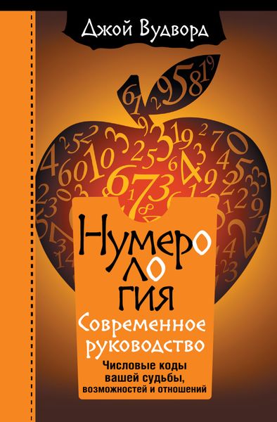 Обложка книги  «Нумерология. Самое современное руководство. Числовые коды вашей судьбы, возможностей и отношений»