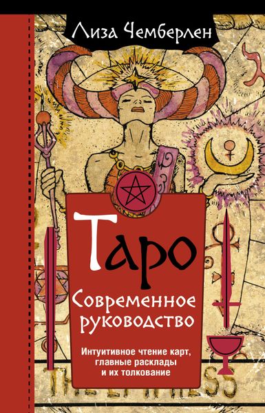 Обложка книги  «Таро. Современное руководство. Интуитивное чтение карт, главные расклады и их толкование»