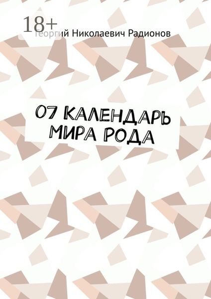 Обложка книги  «07 Календарь Мира Рода»