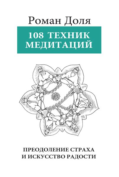 Обложка книги «108 техник медитации»